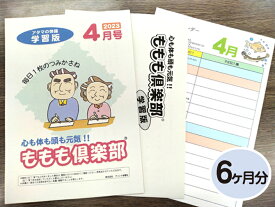 【生涯学習・認知機能の衰え対策・介護予防】家庭学習教材シニア版いちぶんのいちももも倶楽部　学習版6ヶ月分発送