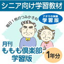 【生涯学習・認知症予防・認知症対策・介護予防】家庭学習教材シニア版いちぶんのいちももも倶楽部　学習版1年分発送