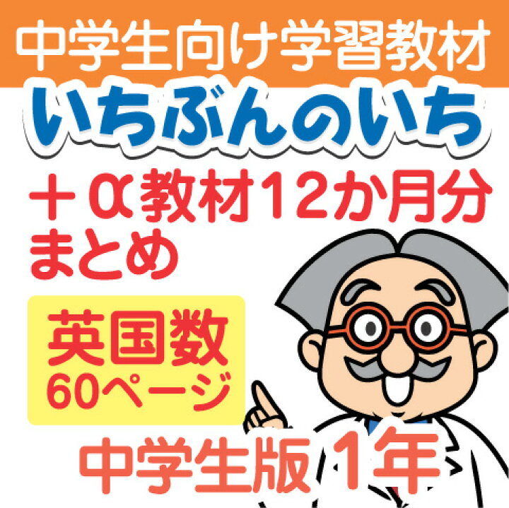 楽天市場 おうちで去年のおさらい用 通信教材 家庭学習教材いちぶんのいち A中学1年生用1年分一括発送 いちぶんのいち ももも倶楽部 楽天市場 おうちで去年のおさらい用 通信教材 家庭学習教材いちぶんのいち A中学1年生用1年分一括発送 いちぶんのいち ももも倶楽部