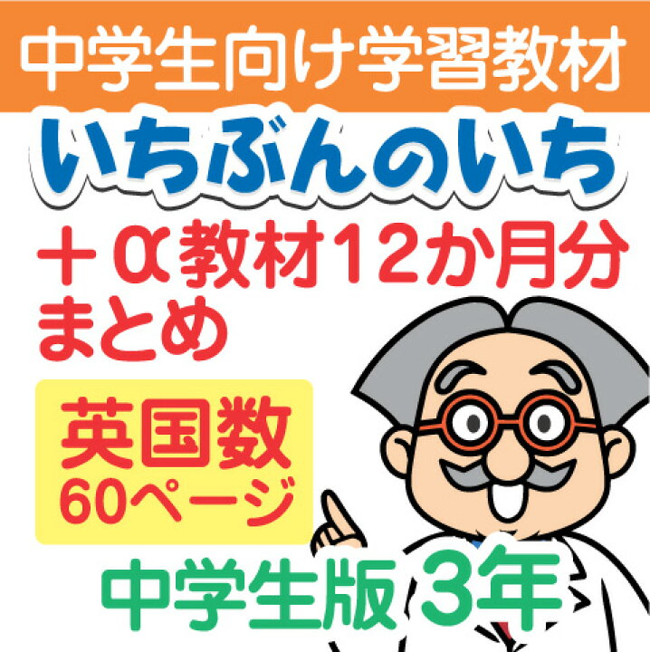 楽天市場 おうちで去年のおさらい用 通信教材 家庭学習教材いちぶんのいち A中学３年生用1年分一括発送 いちぶんのいち ももも倶楽部