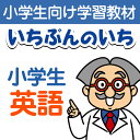 【おうちで勉強】家庭学習教材いちぶんのいち別冊小学英語