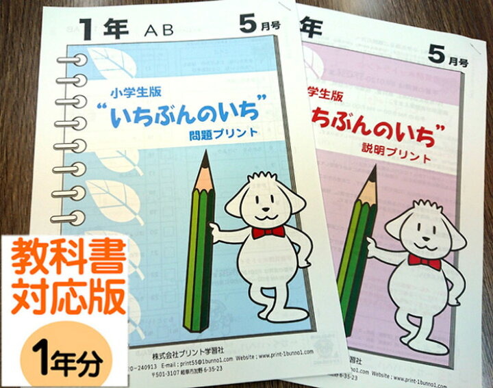 楽天市場 おうちで勉強 家庭学習教材いちぶんのいち教科書対応版小学１年生用１年分発送 いちぶんのいち ももも倶楽部
