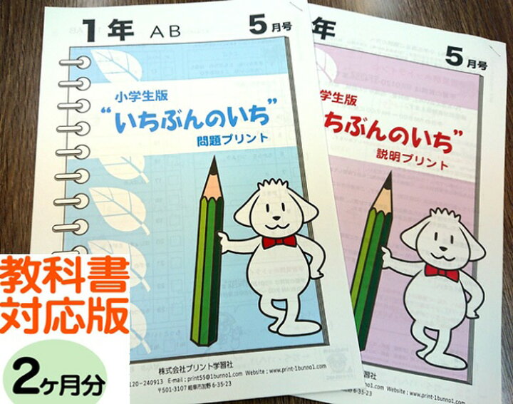 楽天市場 おうちで勉強 家庭学習教材いちぶんのいち教科書対応版小学１年生用2ヶ月分発送 いちぶんのいち ももも倶楽部