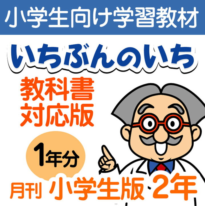 楽天市場 おうちで勉強 家庭学習教材いちぶんのいち教科書対応版小学２年生用１年分発送 いちぶんのいち ももも倶楽部