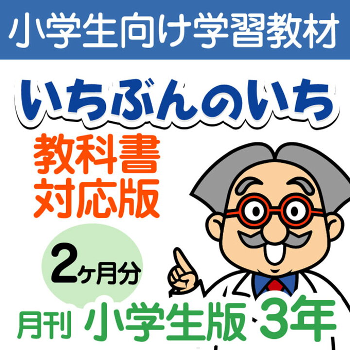 楽天市場 おうちで勉強 家庭学習教材いちぶんのいち教科書対応版小学３年生用2ヶ月分発送 いちぶんのいち ももも倶楽部