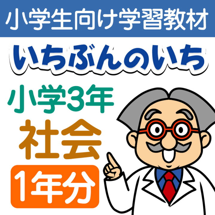 楽天市場 おうちで勉強 家庭学習教材いちぶんのいち別冊小学社会３年生 まとめて１年分 いちぶんのいち ももも倶楽部