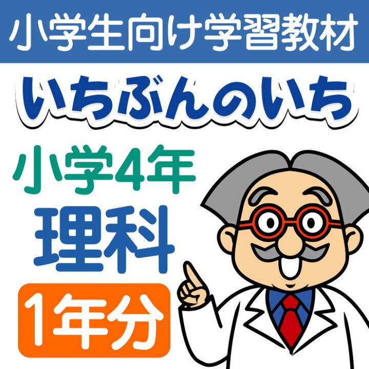 楽天市場 おうちで勉強 家庭学習教材いちぶんのいち別冊小学理科４年生 まとめて１年分 いちぶんのいち ももも倶楽部