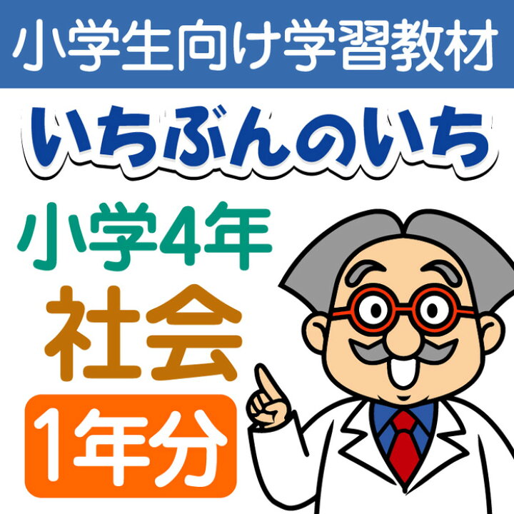 楽天市場 おうちで勉強 家庭学習教材いちぶんのいち別冊小学社会４年生 まとめて１年分 いちぶんのいち ももも倶楽部