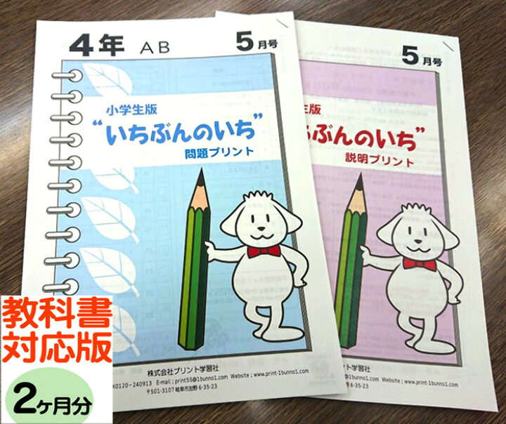 楽天市場 おうちで勉強 家庭学習教材いちぶんのいち教科書対応版小学４年生用2ヶ月分発送 いちぶんのいち ももも倶楽部