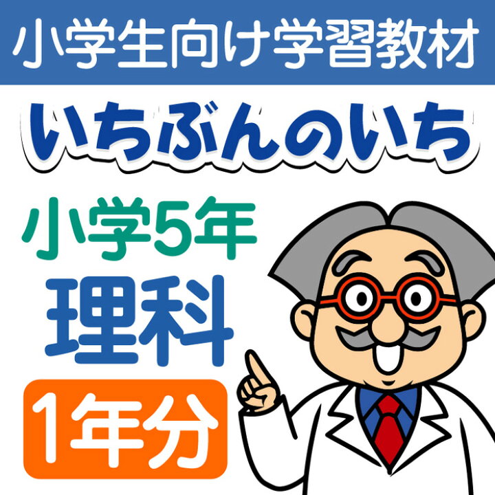 楽天市場 おうちで勉強 家庭学習教材いちぶんのいち別冊小学理科５年生 まとめて１年分 いちぶんのいち ももも倶楽部