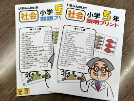 【おうちで勉強】家庭学習教材いちぶんのいち別冊小学5年社会（まとめて1年分）