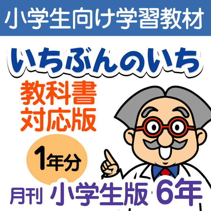 楽天市場 おうちで勉強 家庭学習教材いちぶんのいち教科書対応版小学６年生用１年分発送 いちぶんのいち ももも倶楽部