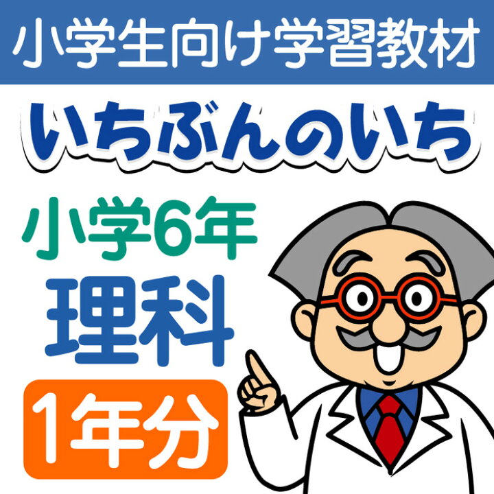 楽天市場 おうちで勉強 家庭学習教材いちぶんのいち別冊小学理科６年生 まとめて１年分 いちぶんのいち ももも倶楽部