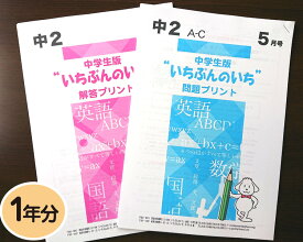 【通信教材】家庭学習教材いちぶんのいち教科書対応版中学2年生用1年分発送