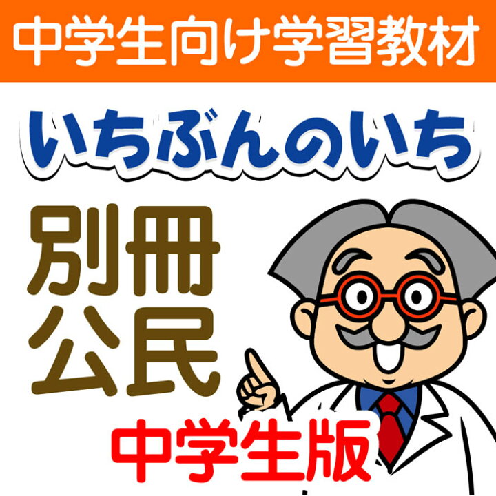 楽天市場 通信教材 家庭学習教材いちぶんのいち中学生公民 いちぶんのいち ももも倶楽部