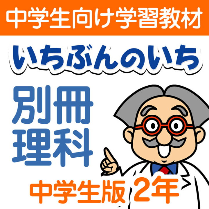 楽天市場 通信教材 家庭学習教材いちぶんのいち中学生理科２年生1年分 いちぶんのいち ももも倶楽部