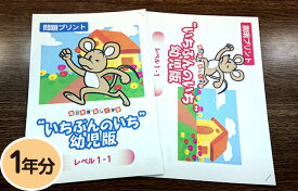 【おうちで勉強】家庭学習教材いちぶんのいち幼児版　レベル1（対象年齢3・4歳）1年分発送