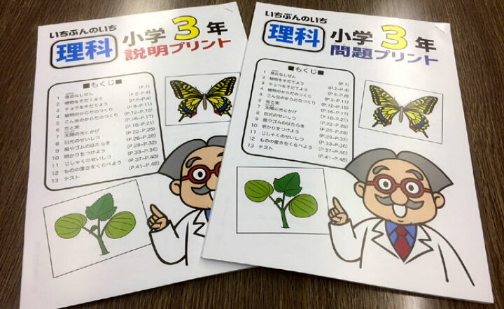 楽天市場 おうちで勉強 家庭学習教材いちぶんのいち別冊小学理科３年生 まとめて１年分 いちぶんのいち ももも倶楽部