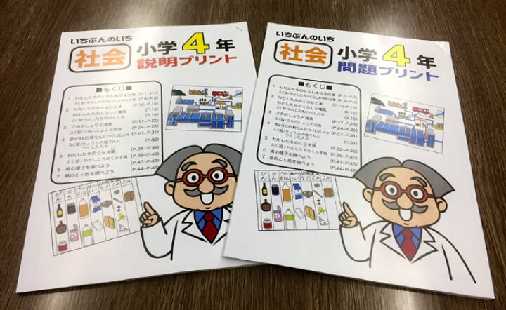 楽天市場 おうちで勉強 家庭学習教材いちぶんのいち別冊小学社会４年生 まとめて１年分 いちぶんのいち ももも倶楽部