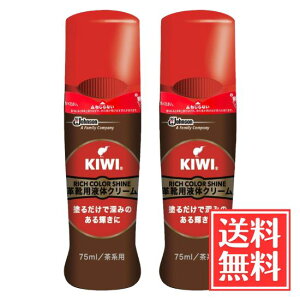 KIWI キィウィ 靴用ワックス エリート液体 靴クリーム 茶色用 75ml × 2個 セット 送料無料