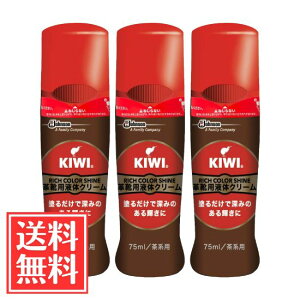 KIWI キィウィ 靴用ワックス エリート液体 靴クリーム 茶色用 75ml × 3個 セット 送料無料