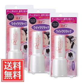パオン クイックリタッチ ナチュラルブラック 10.5ml × 3個 セット 白髪染め 送料無料