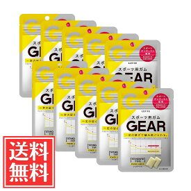 ロッテ GEAR スタンダードタイプ レモン スポーツ用ガム 21g × 10個 セット 送料無料