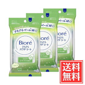 花王 ビオレ さらさらパウダーシート シトラスの香り 携帯用 10枚 × 3個 セット 送料無料