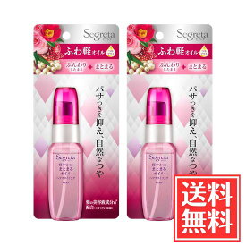 花王 セグレタ 軽やかにまとまる ヘアスタイリング オイル アロマティックローズの香り 45ml x 2個 セット 送料無料