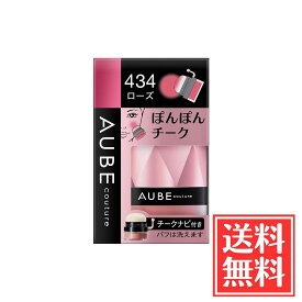 花王 SOFINA ソフィーナ AUBE オーブ ぽんぽんチーク 434 ローズ 3.5g 単品 送料無料