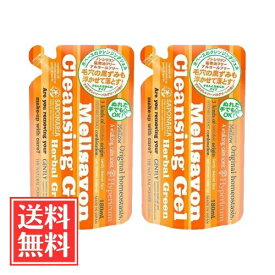 メルサボン クレンジングジェル ハーバルグリーン 詰替 180ml x 2個 セット 送料無料