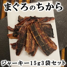 【獣医師監修／須崎動物病院オリジナル商品】まぐろのちから（ジャーキー）15g 3袋セット｜ 無添加 安心 安全 手作りドッグフード キャットフード ペットフード 獣医師監修 須崎恭彦 須崎動物病院 人気 おすすめ 犬 猫 健康 ペット 愛犬 愛猫 まぐろ 魚 DHA EPA おやつ