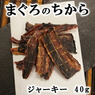 【獣医師監修／須崎動物病院オリジナル商品】まぐろのちから（ジャーキー）40g ｜ 無添加 安心 安全 手作…