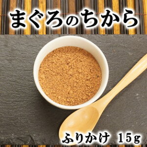 【獣医師監修/須崎動物病院オリジナル商品】まぐろのちから(ふりかけ)15g | 無添加 安心 安全 手作りドッグフード キャットフード ペットフード 獣医師監修 須崎恭彦 須崎動物病院 人