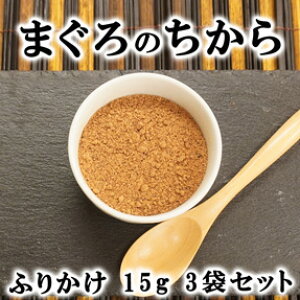 【獣医師監修/須崎動物病院オリジナル商品】まぐろのちから(ふりかけ)15g 3袋セット | 無添加 安心 安全 手作りドッグフード キャットフード ペットフード 獣医師監修 須崎恭彦 須崎動