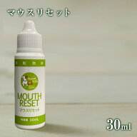 【獣医師監修／須崎動物病院オリジナル商品】マウスリセット30ml ｜ 無添加 安心 安全 手作りドッグフー…