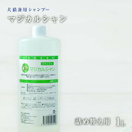 【獣医師監修／須崎動物病院オリジナル商品】マジカルシャンビッグサイズ1L/詰替え用 ｜ 無添加 シャンプ…