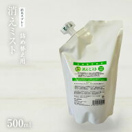 【獣医師監修／須崎動物病院オリジナル消臭剤】消えミスト500ml 詰め替え用｜ 無添加 安心 安全 手作りド…