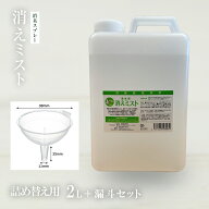 【獣医師監修／須崎動物病院オリジナル】消えミストメガサイズ2L/詰替え用＋漏斗セット ｜無添加 安心 安…