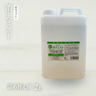 【獣医師監修／須崎動物病院オリジナル消臭剤】消えミストメガサイズ 2L/詰替え用 ｜無添加 安心 安全 手…