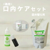 【獣医師監修／須崎動物病院オリジナル商品】＜徳用＞口内ケアセット（詰め替え用） ｜ 無添加 安心 安全…
