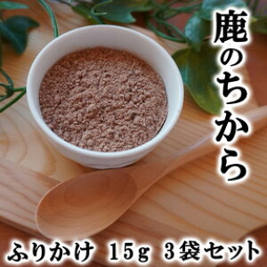 【獣医師監修/須崎動物病院オリジナル商品】鹿のちから(ふりかけ)15g 3袋セット | 無添加 安心 安全 手作りドッグフード キャットフード ペットフード 獣医師監修 須崎恭彦 須崎動物病