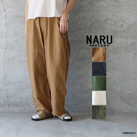 【最大3,000円OFFクーポン配布中】NARU ナル20sシーチングハンドワッシャー ノッポパンツゆうパック発送 日本製 ブラウン ブラック