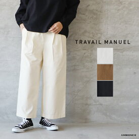 【最大3,000円OFFクーポン配布中】TRAVAIL MANUEL トラバイユマニュアルコンパクトチノツータックワイドパンツ Mサイズゆうパック発送 日本製 24春夏 2タック pts