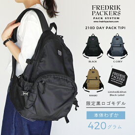 【予約販売 ブラックのみ 6月上旬入荷予定】FREDRIK PACKERSフレドリックパッカーズ210D DAY PACK TIPI マザーズリュックゆうパック発送 別注黒ロゴ マザーズバッグ シンプル 通勤 通学 レディース メンズ リュックサック