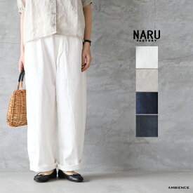 【最大3,000円OFFクーポン配布中】NARU ナル8オンスムラデニム“ノッポパンツ”ゆうパック発送 日本製 ホワイト キナリ インディゴ ブラック ワンウォッシュ