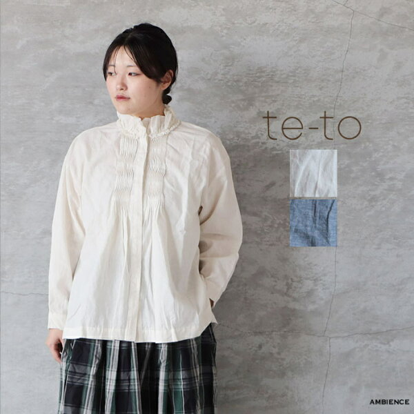 【最大3000円OFFクーポン配布中】 te-to テト 綿麻フリルブラウス メール便発送 26秋冬