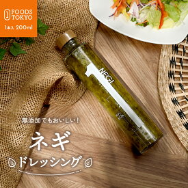 ネギドレッシング 200ml 無添加 高級 ドレッシング 菱江隆シェフ監修 ホテル 熊本 お誕生日 プレゼント 自分用 ご褒美 内祝い 出産内祝い 結婚内祝い お祝い ギフト 贈答品