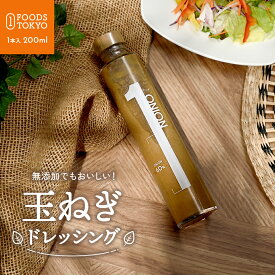 玉ねぎドレッシング 200ml 無添加 高級 ドレッシング 菱江隆シェフ監修 ホテル 熊本 お誕生日 プレゼント 自分用 ご褒美 内祝い 出産内祝い 結婚内祝い お祝い ギフト 贈答品