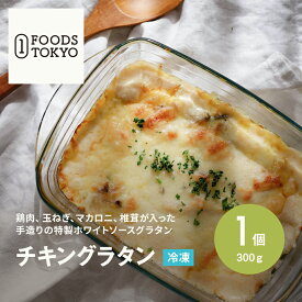 ★ スーパーセール 限定 P10倍！★チキングラタン 300g 無添加 菱江隆シェフ監修 ホテル 熊本 冷凍食品